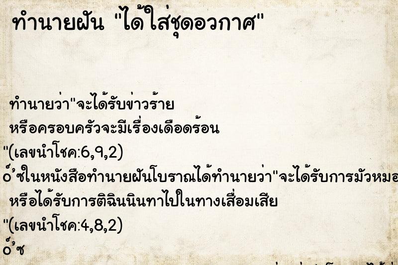 ทำนายฝัน ได้ใส่ชุดอวกาศ ตำราโบราณ แม่นที่สุดในโลก