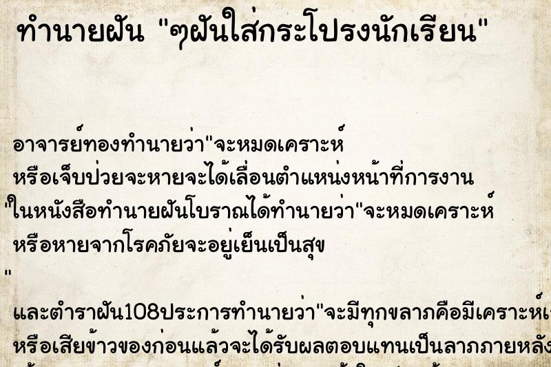 ทำนายฝัน ๆฝันใส่กระโปรงนักเรียน