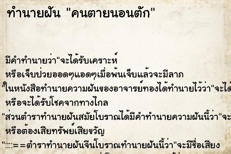 ทำนายฝัน คนตายนอนตัก ทำนายฝัน คนตายนอนตัก