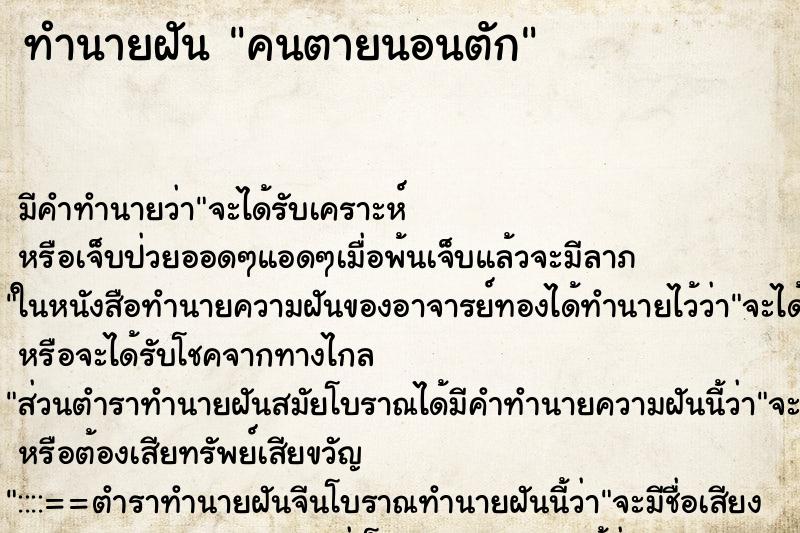 ทำนายฝัน คนตายนอนตัก ตำราโบราณ แม่นที่สุดในโลก