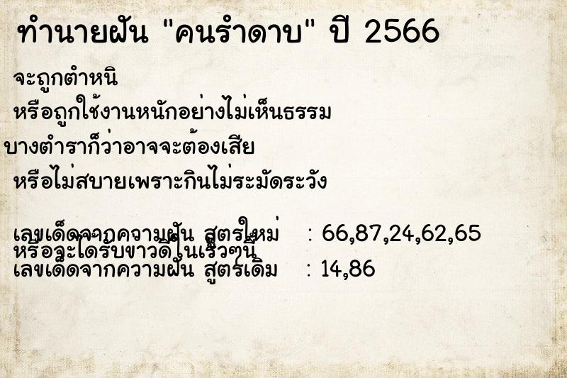 ทำนายฝัน คนรำดาบ ตำราโบราณ แม่นที่สุดในโลก