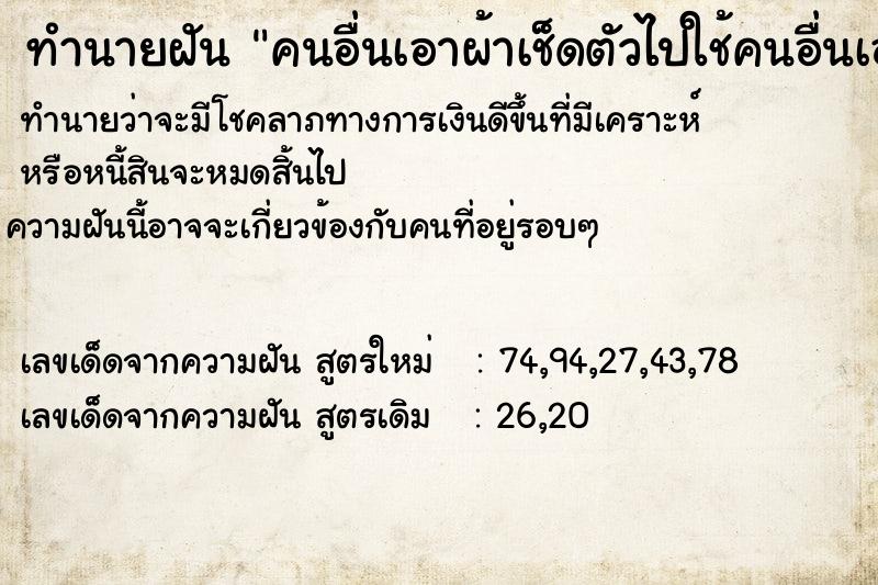 ทำนายฝันทำนายฝันคนอื่นเอาผ้าเช็ดตัวไปใช้คนอื่นเอาผ้าเช็ดตัวไปใช้
