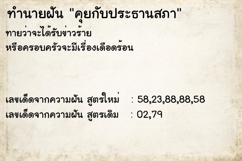 ทำนายฝันคุยกับประธานสภา ทำนายฝันทำนายฝันคุยกับประธานสภา
