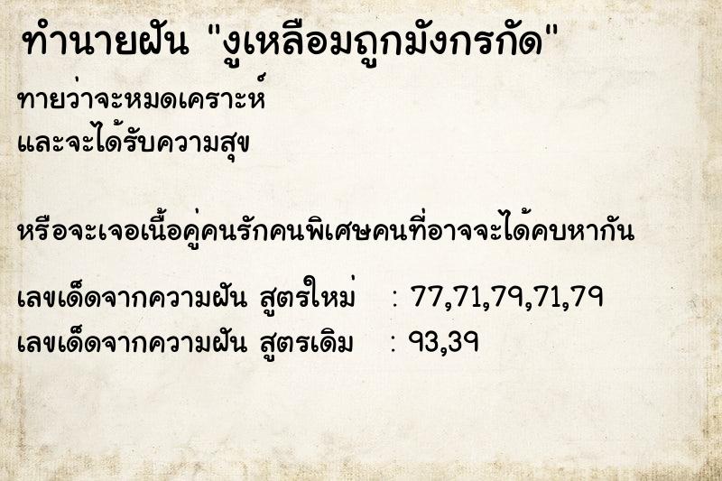 ทำนายฝันงูเหลือมถูกมังกรกัด ทำนายฝันทำนายฝันงูเหลือมถูกมังกรกัด