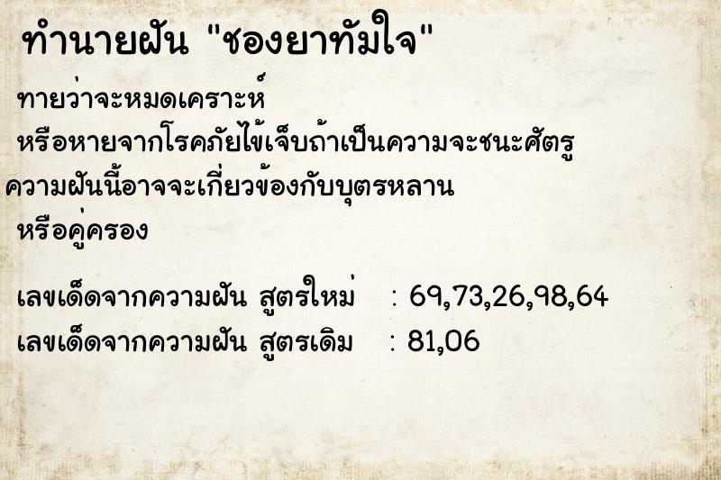 ทำนายฝันทำนายฝันชองยาทัมใจ