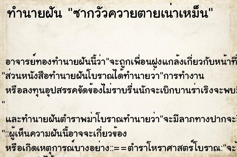 ทำนายฝัน ซากวัวควายตายเน่าเหม็น ทำนายฝัน ซากวัวควายตายเน่าเหม็น