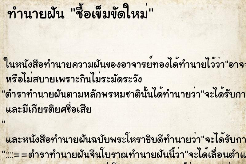 ทำนายฝัน ซื้อเข็มขัดใหม่ ตำราโบราณ แม่นที่สุดในโลก