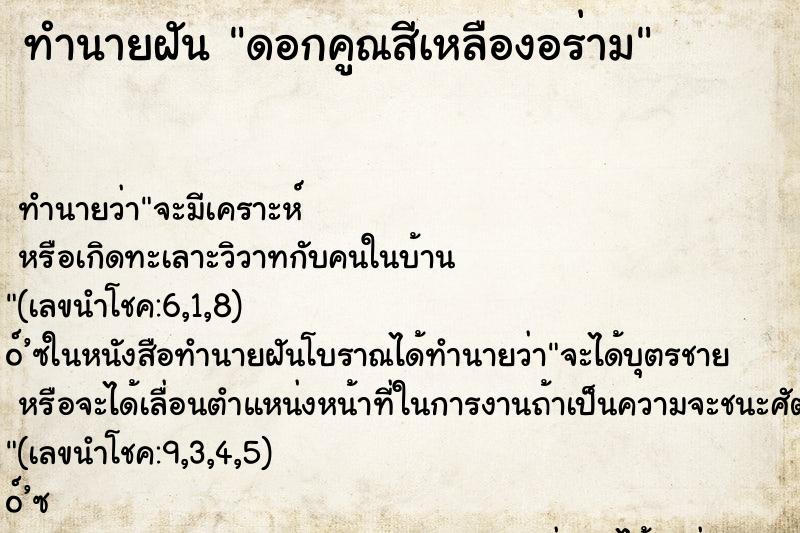 ทำนายฝัน ดอกคูณสีเหลืองอร่าม