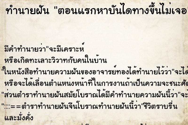 ทำนายฝันตอนแรกหาบันไดทางขึ้นไม่เจอ ทำนายฝันทำนายฝันตอนแรกหาบันไดทางขึ้นไม่เจอ