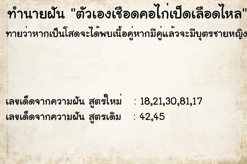 ทำนายฝัน ตัวเองเชือดคอไก่เป็ดเลือดไหล ตำราโบราณ แม่นที่สุดในโลก