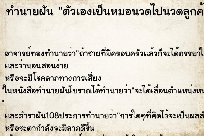 ทำนายฝัน ตัวเองเป็นหมอนวดไปนวดลูกค้าผู้ชายนอนแก้ผ้า ตำราโบราณ แม่นที่สุดในโลก