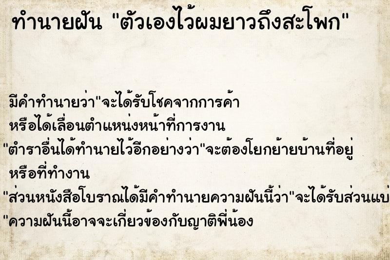 ทำนายฝัน ตัวเองไว้ผมยาวถึงสะโพก ทำนายฝัน ตัวเองไว้ผมยาวถึงสะโพก