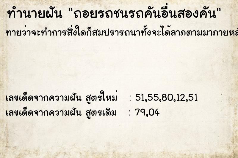 ทำนายฝันทำนายฝันถอยรถชนรถคันอื่นสองคัน