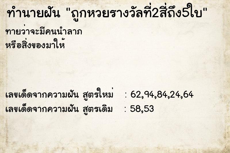 ทำนายฝันถูกหวยรางวัลที่2สี่ถึง5ใบ ทำนายฝันทำนายฝันถูกหวยรางวัลที่2สี่ถึง5ใบ