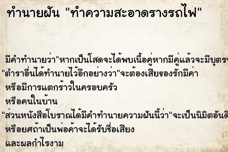 ทำนายฝันทำนายฝันทำความสะอาดรางรถไฟ