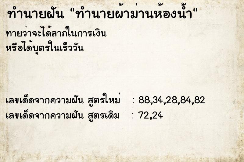 ทำนายฝัน ทำนายผ้าม่านห้องน้ำ ทำนายฝัน ทำนายผ้าม่านห้องน้ำ