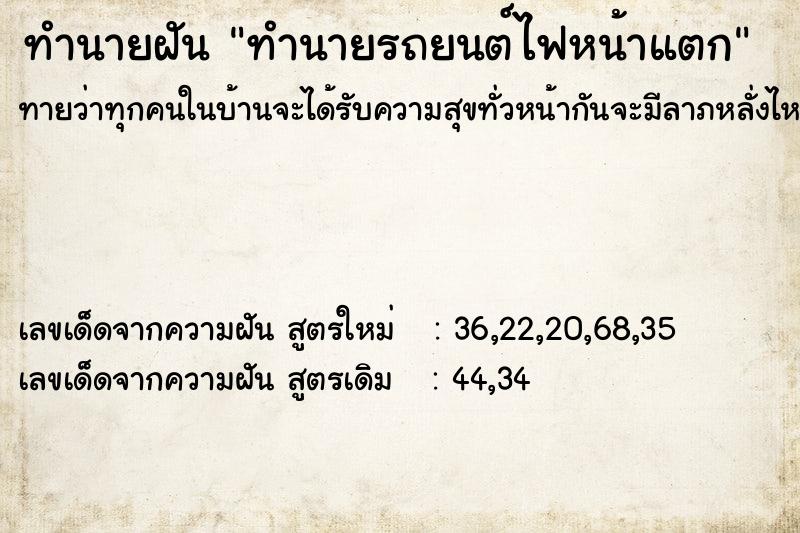 ทำนายฝันทำนายรถยนต์ไฟหน้าแตก ทำนายฝันทำนายฝันทำนายรถยนต์ไฟหน้าแตก
