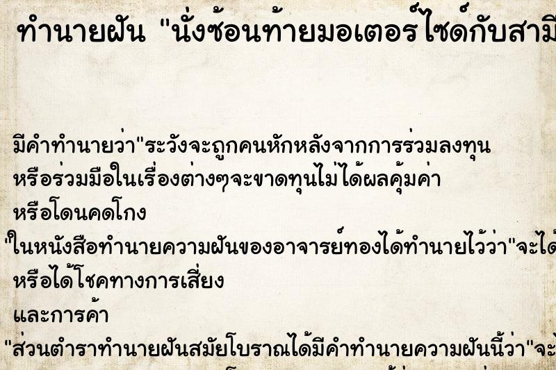 ทำนายฝัน นั่งซ้อนท้ายมอเตอร์ไซด์กับสามี ทำนายฝัน นั่งซ้อนท้ายมอเตอร์ไซด์กับสามี