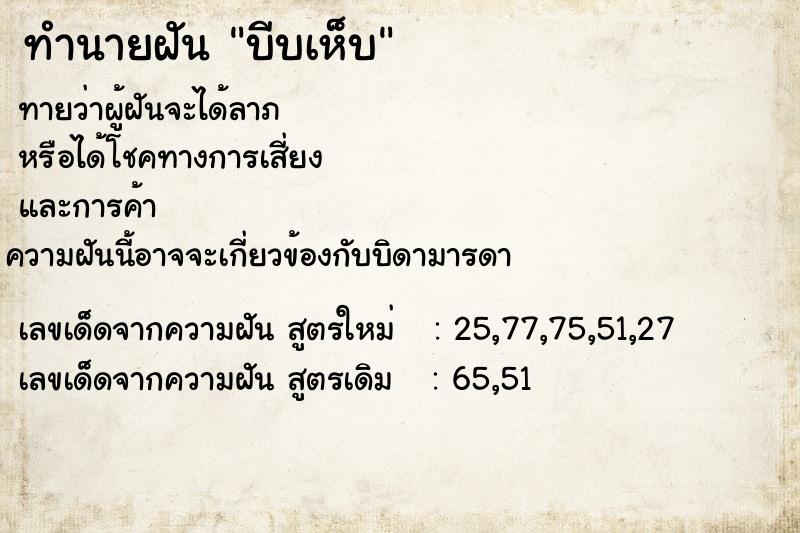 ทำนายฝันบีบเห็บ ทำนายฝันทำนายฝันบีบเห็บ