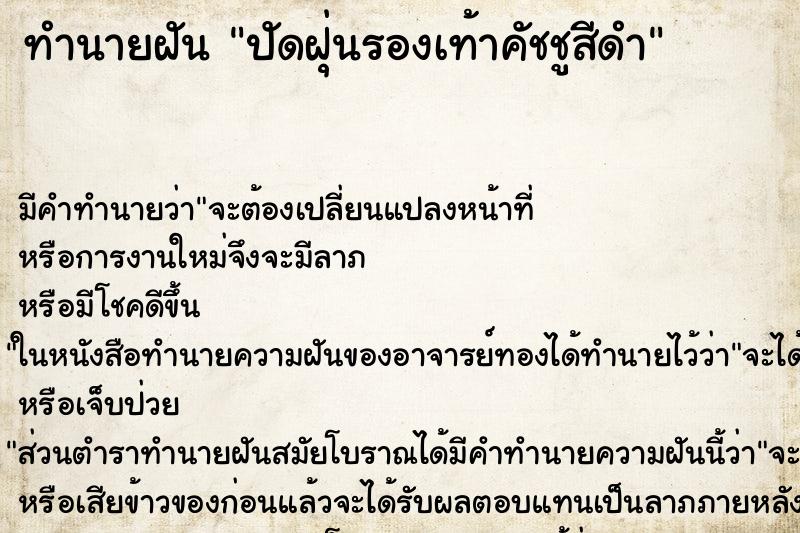 ทำนายฝัน ปัดฝุ่นรองเท้าคัชชูสีดำ ทำนายฝัน ปัดฝุ่นรองเท้าคัชชูสีดำ