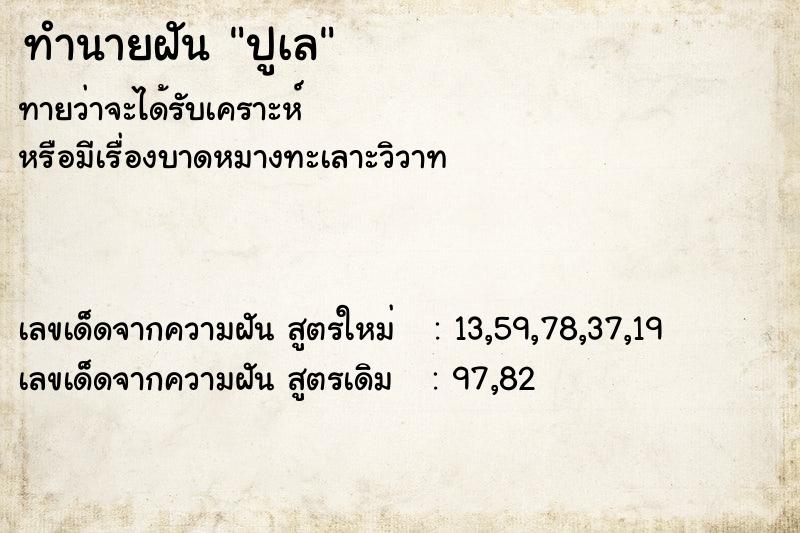ทำนายฝันทำนายฝันปูเล