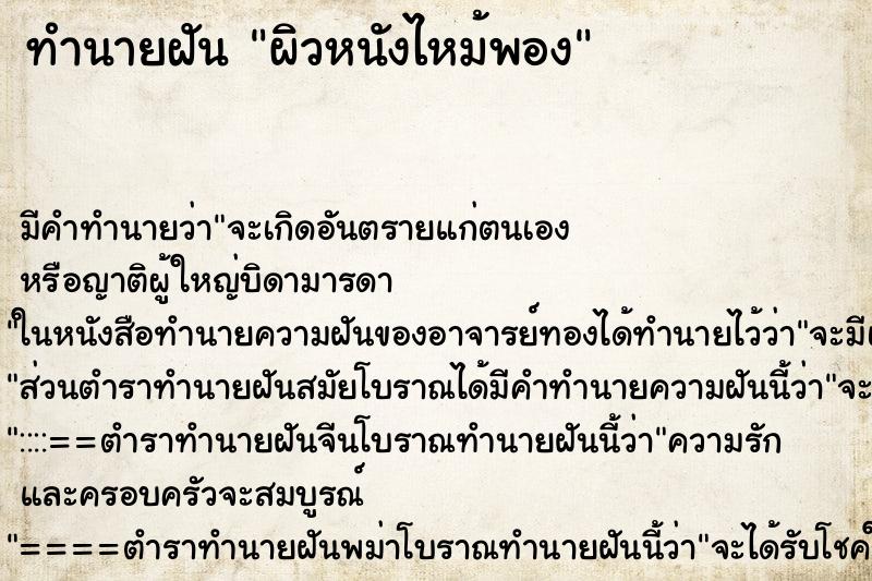 ทำนายฝันทำนายฝันผิวหนังไหม้พอง