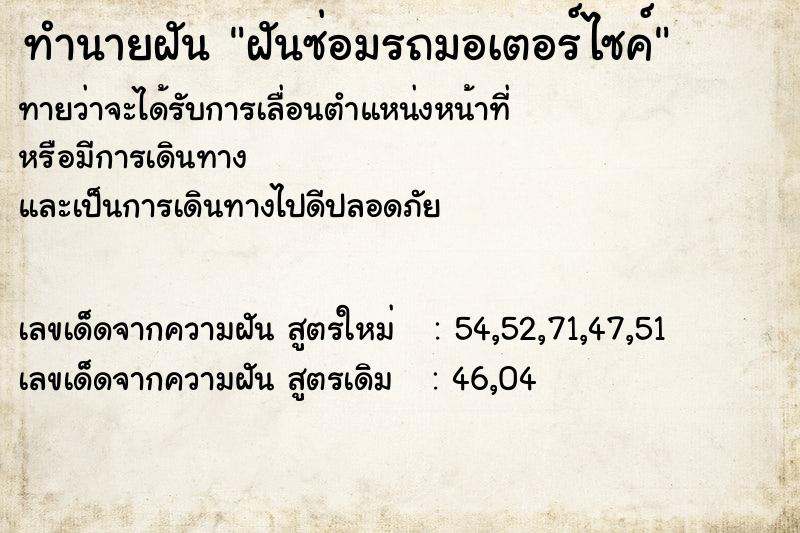 ทำนายฝัน ฝันซ่อมรถมอเตอร์ไซค์ ทำนายฝัน ฝันซ่อมรถมอเตอร์ไซค์