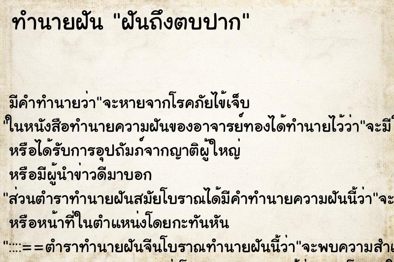 ทำนายฝันฝันถึงตบปาก ทำนายฝันทำนายฝันฝันถึงตบปาก
