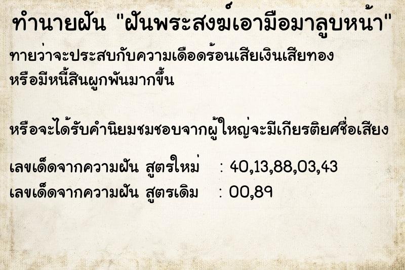 ทำนายฝันทำนายฝันฝันพระสงฆ์เอามือมาลูบหน้า