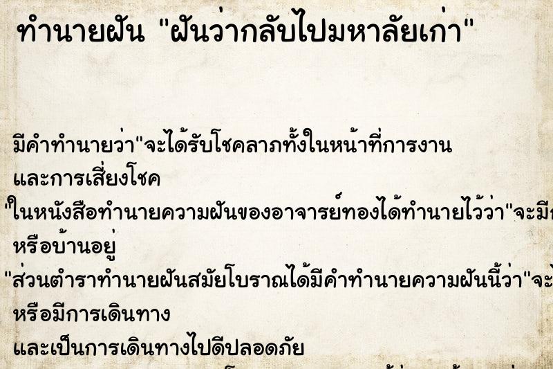 ทำนายฝัน ฝันว่ากลับไปมหาลัยเก่า ตำราโบราณ แม่นที่สุดในโลก