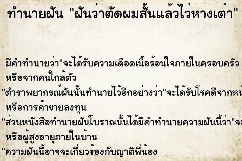 ทำนายฝันทำนายฝันฝันว่าตัดผมสั้นแล้วไว่หางเต่า