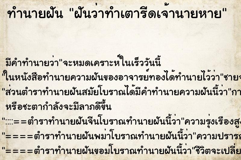 ทำนายฝันทำนายฝันฝันว่าทำเตารีดเจ้านายหาย