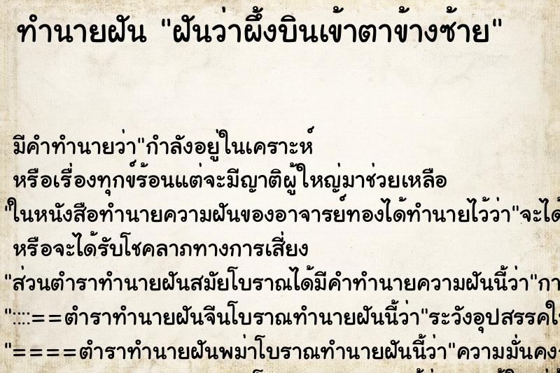 ทำนายฝันฝันว่าผึ้งบินเข้าตาข้างซ้าย ทำนายฝันทำนายฝันฝันว่าผึ้งบินเข้าตาข้างซ้าย