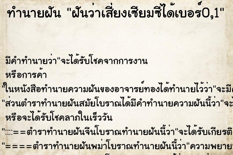 ทำนายฝันทำนายฝันฝันว่าเสี่ยงเซียมซีได้เบอร์0,1