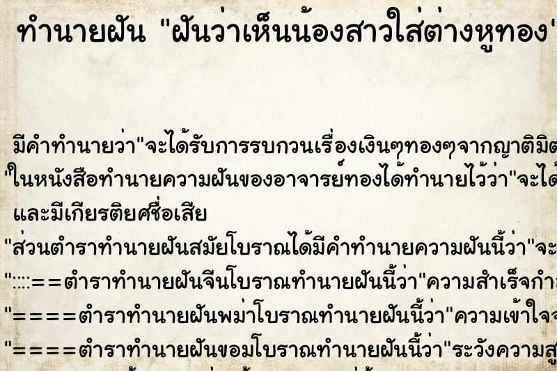 ทำนายฝันทำนายฝันฝันว่าเห็นน้องสาวใส่ต่างหูทอง