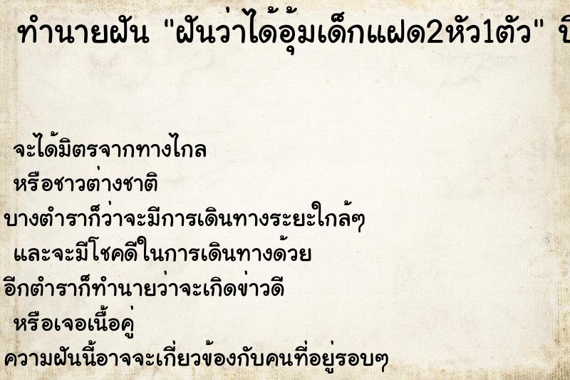 ทำนายฝันฝันว่าได้อุ้มเด็กแฝด2หัว1ตัว ทำนายฝันทำนายฝันฝันว่าได้อุ้มเด็กแฝด2หัว1ตัว