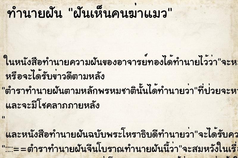 ทำนายฝันทำนายฝันฝันเห็นคนฆ่าแมว