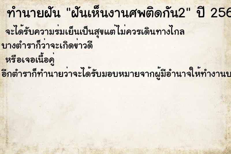 ทำนายฝันฝันเห็นงานศพติดกัน2 ทำนายฝันทำนายฝันฝันเห็นงานศพติดกัน2