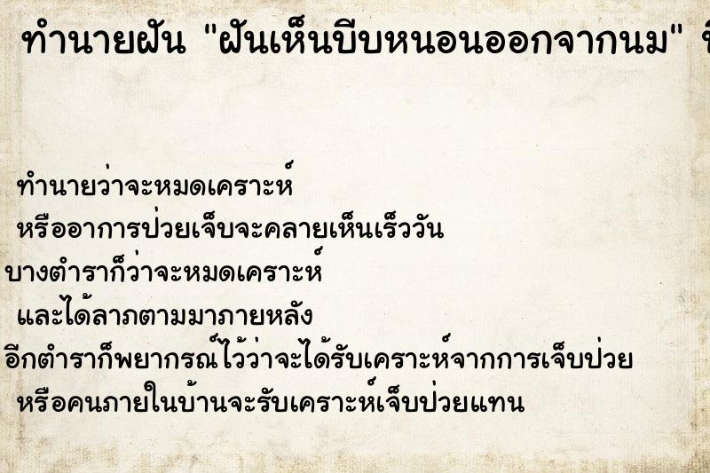 ทำนายฝันทำนายฝันฝันเห็นบีบหนอนออกจากนม