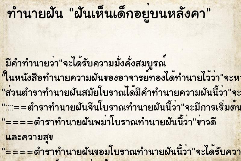 ทำนายฝัน ฝันเห็นเด็กอยู่บนหลังคา ตำราโบราณ แม่นที่สุดในโลก