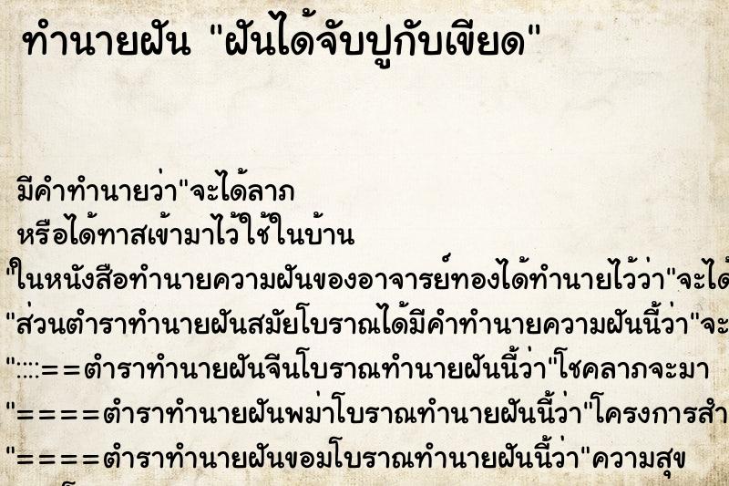 ทำนายฝัน ฝันได้จับปูกับเขียด ทำนายฝัน ฝันได้จับปูกับเขียด
