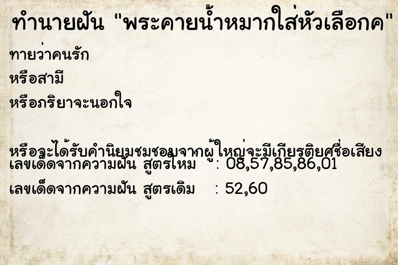 ทำนายฝันทำนายฝันพระคายน้ำหมากใส่หัวเลือกค