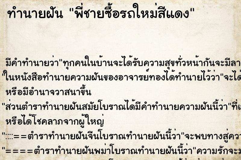 ทำนายฝันทำนายฝันพี่ชายซื้อรถใหม่สีแดง