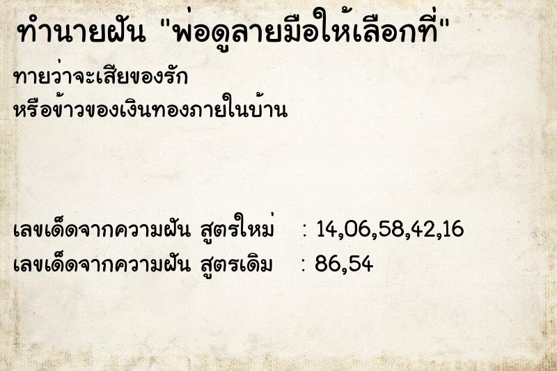 ทำนายฝันทำนายฝันพ่อดูลายมือให้เลือกที่