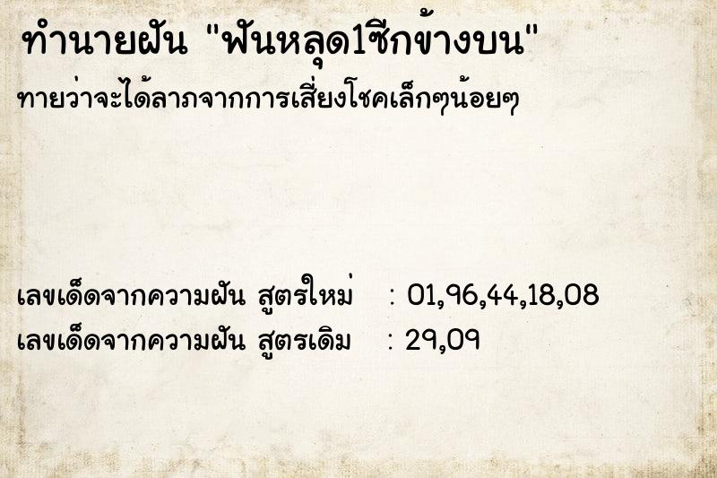ทำนายฝันทำนายฝันฟันหลุด1ซีกข้างบน
