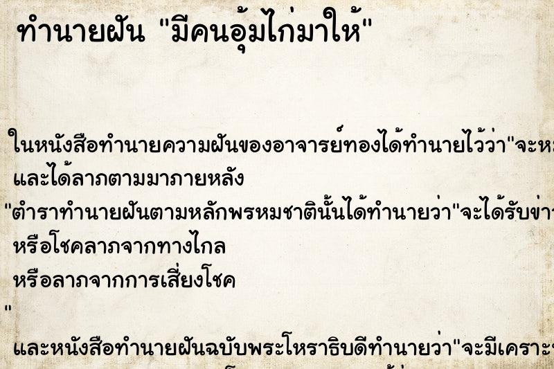 ทำนายฝัน มีคนอุ้มไก่มาให้ ตำราโบราณ แม่นที่สุดในโลก