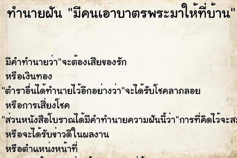 ทำนายฝัน มีคนเอาบาตรพระมาให้ที่บ้าน ทำนายฝัน มีคนเอาบาตรพระมาให้ที่บ้าน