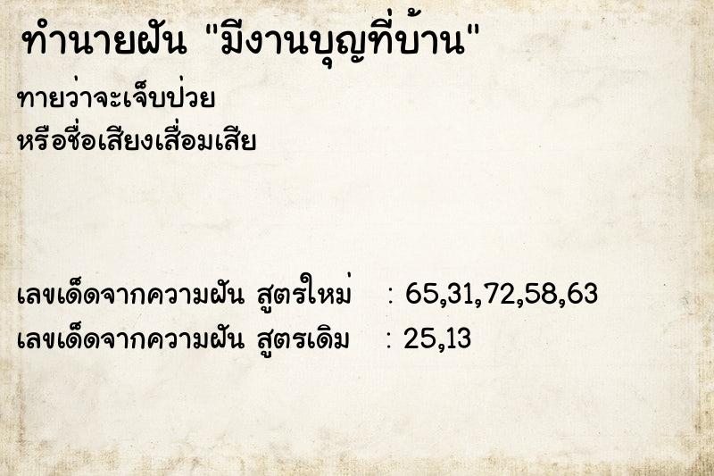ทำนายฝัน มีงานบุญที่บ้าน ทำนายฝัน มีงานบุญที่บ้าน