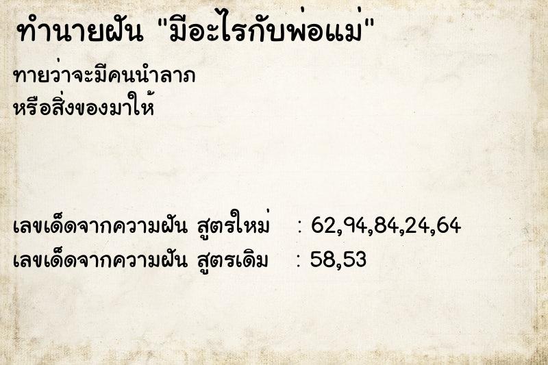 ทำนายฝันทำนายฝันมีอะไรกับพ่อแม่