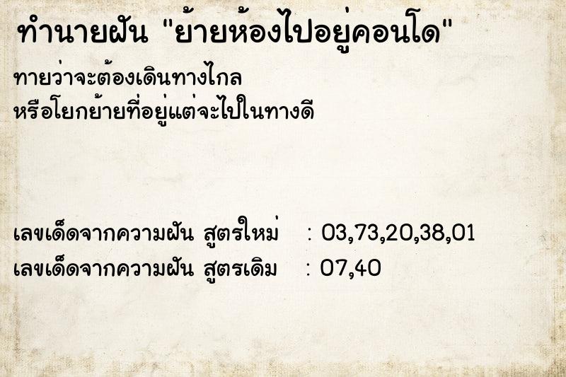 ทำนายฝันทำนายฝันย้ายห้องไปอยู่คอนโด